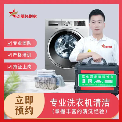 洗衣机净洁服务