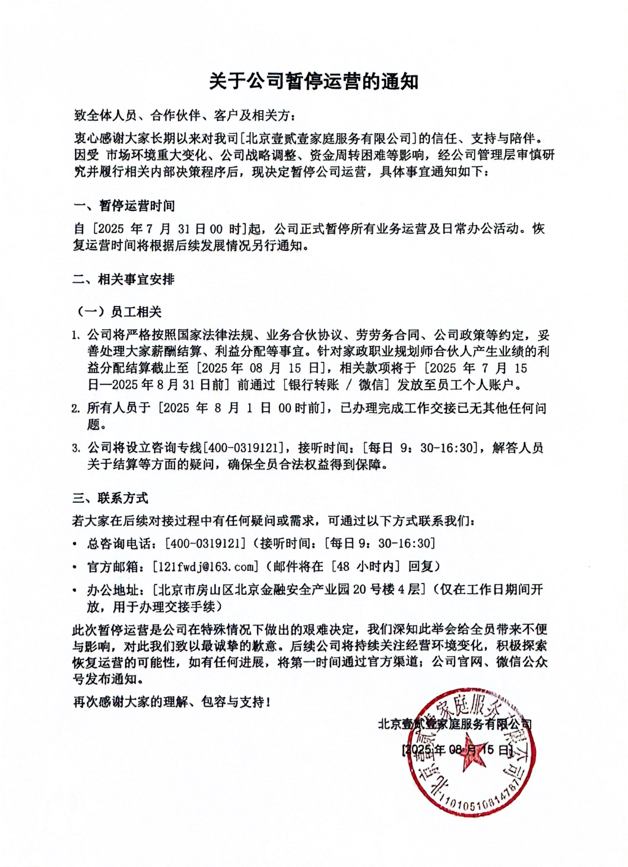 关于公司暂停运营的通知